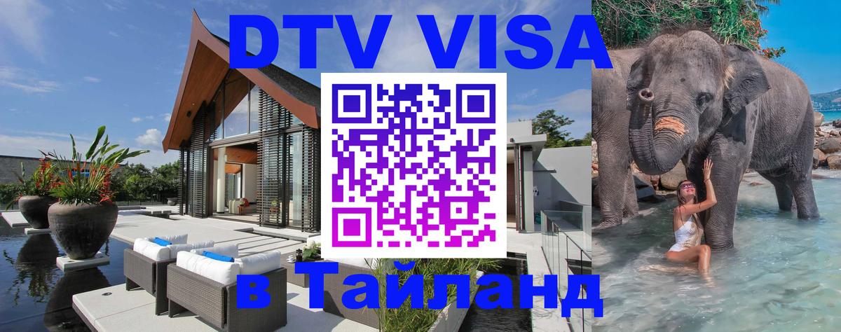 Купить DTV визу в Таиланд 