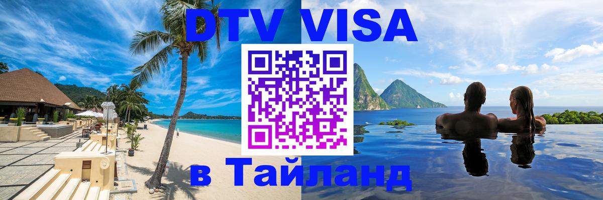 DTV Visa Тайланд купить 