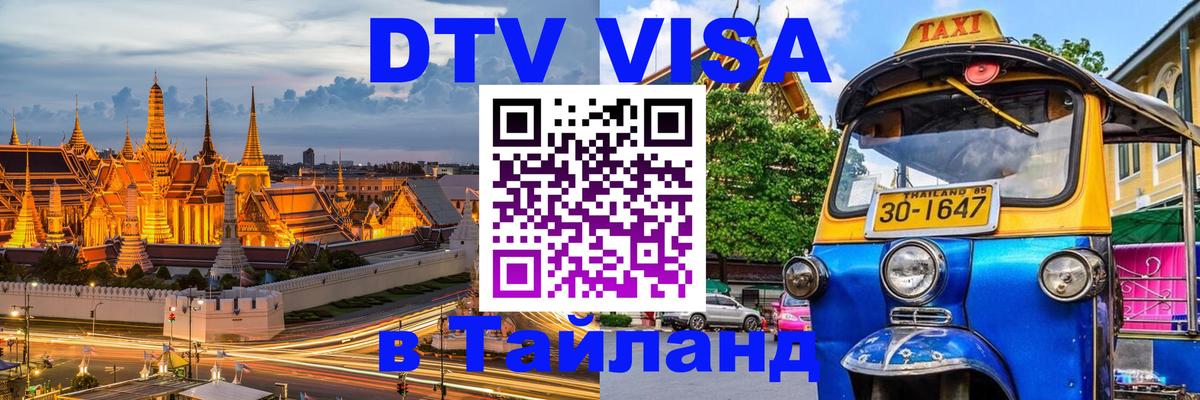 DTV Visa Thailand — прайс и условия, виза без дополнительных документов - 21.11.2025 